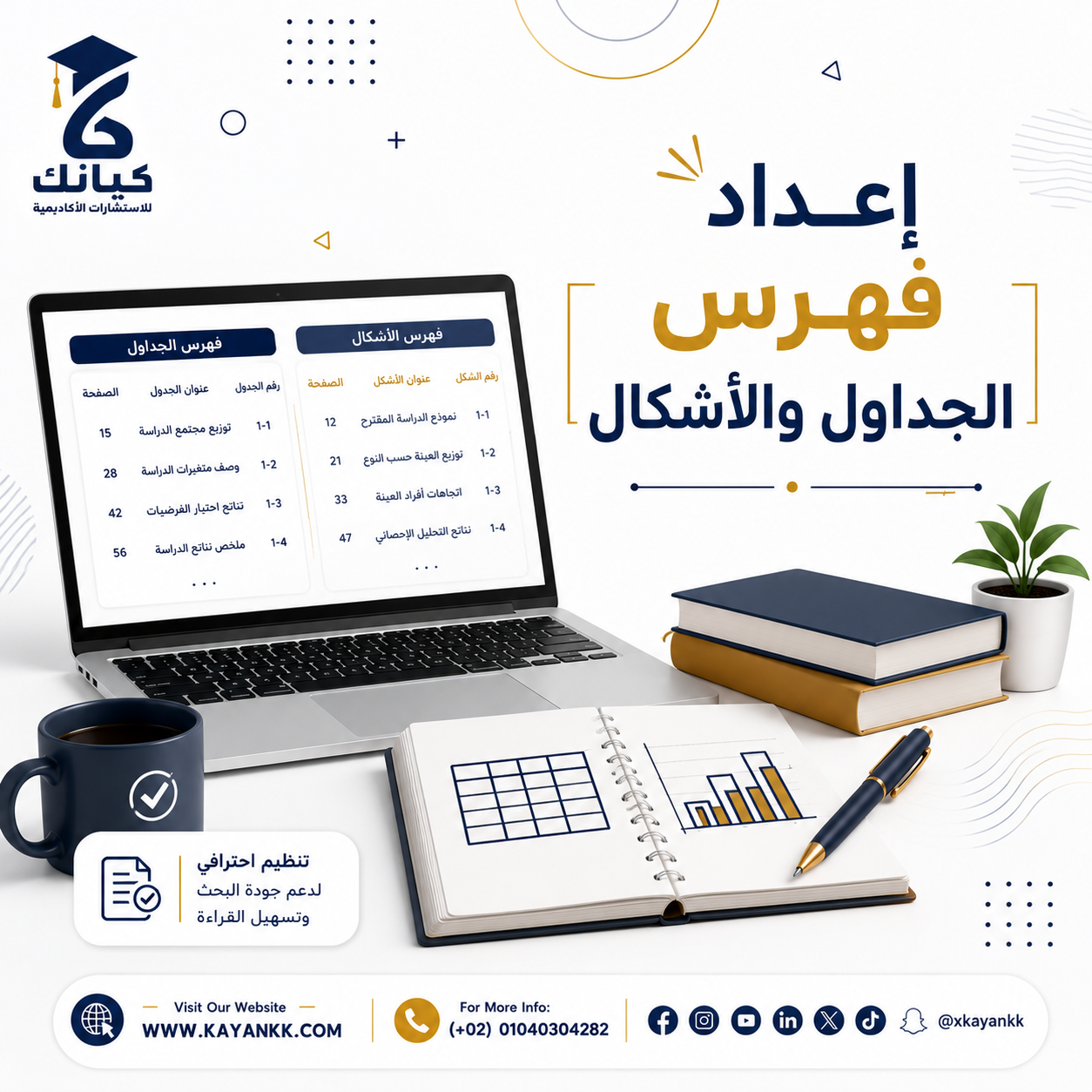 إعداد فهرس الجداول والأشكال
