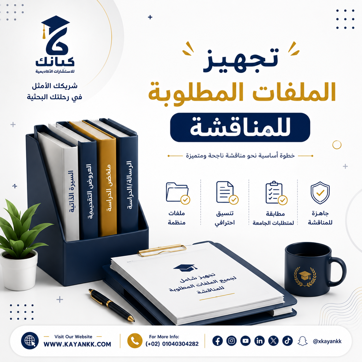 تجهيز الملفات المطلوبة للمناقشة
