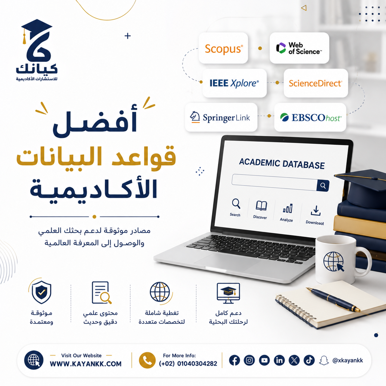 أفضل قواعد البيانات الأكاديمية