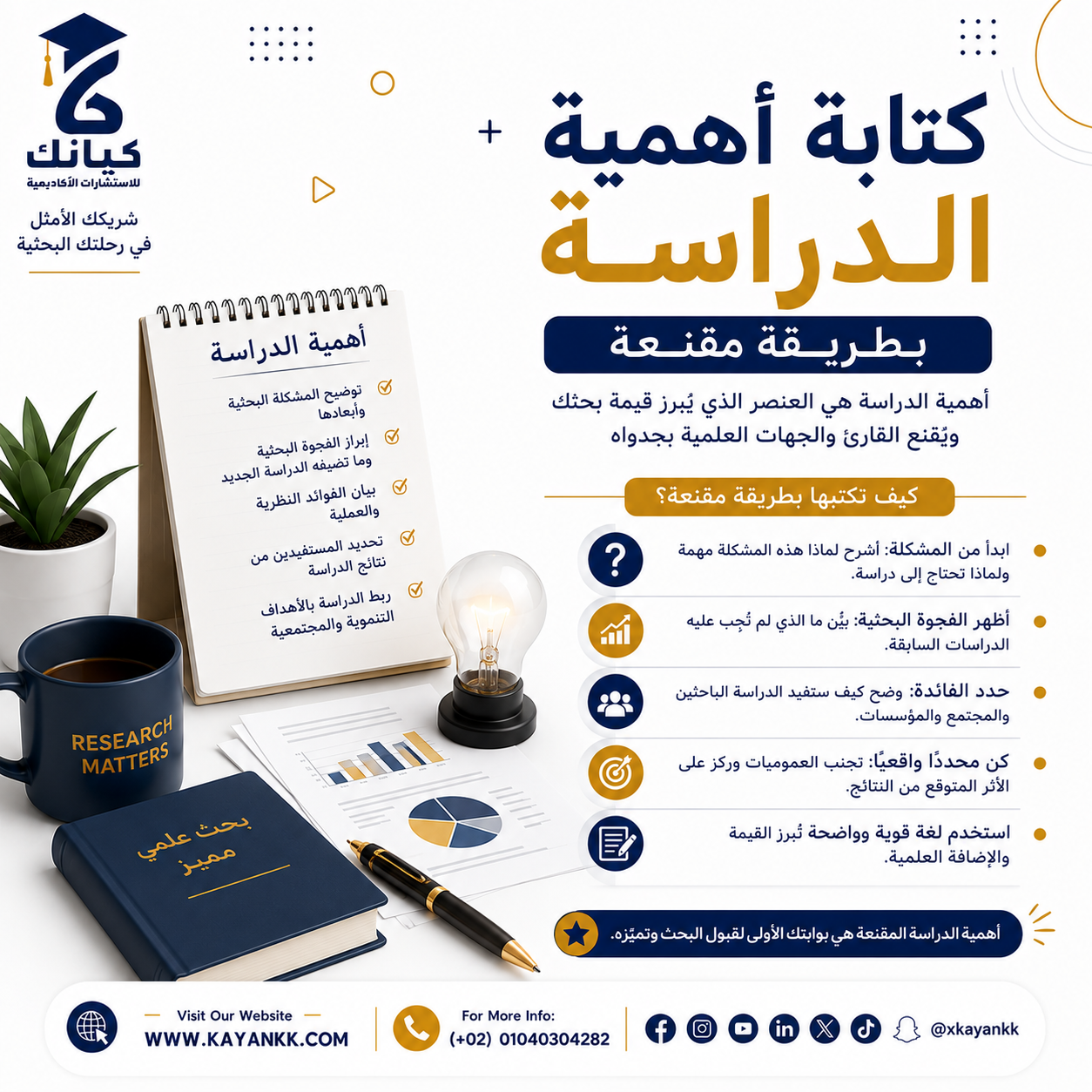 كتابة أهمية الدراسة بطريقة مقنعة