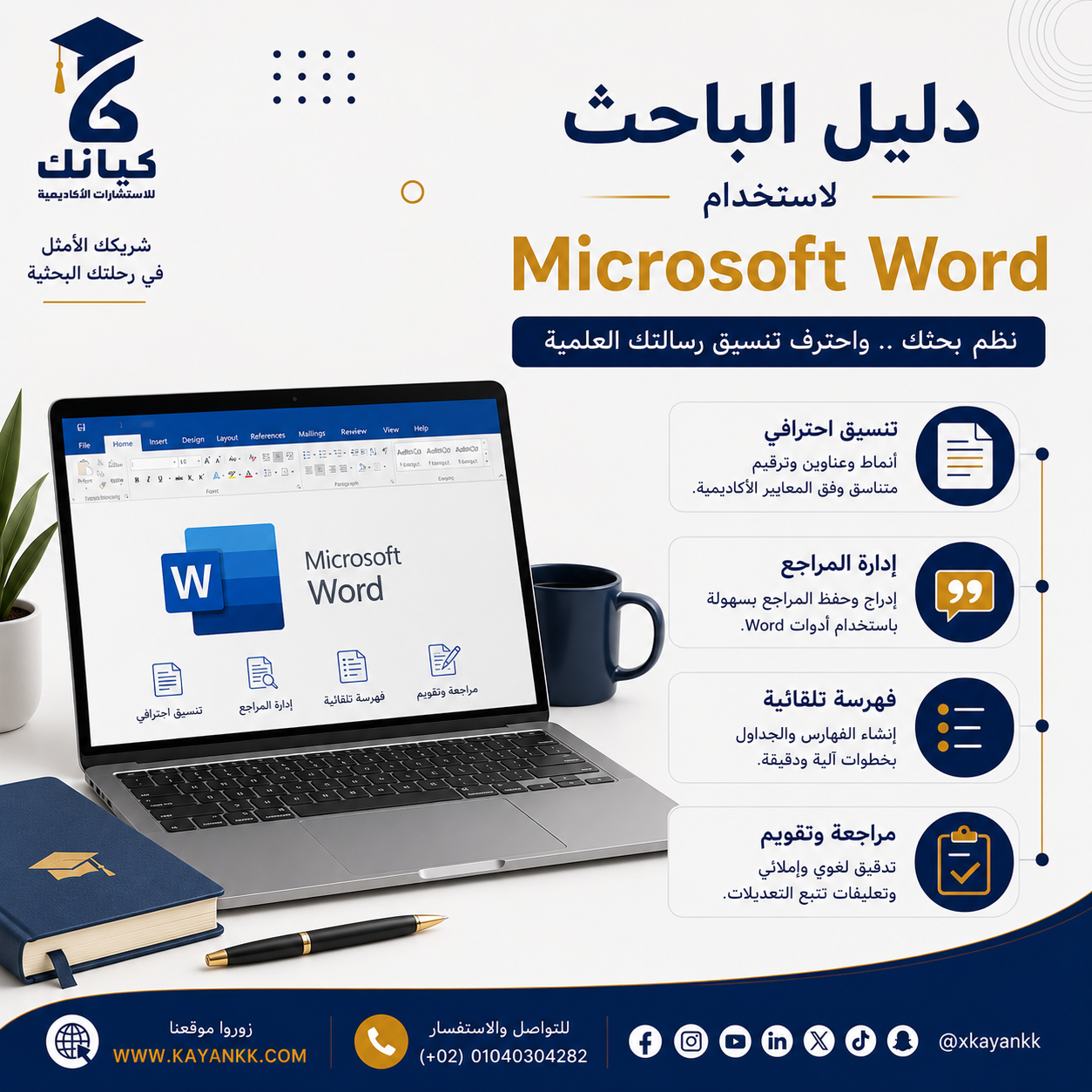 دليل الباحث لاستخدام Microsoft Word