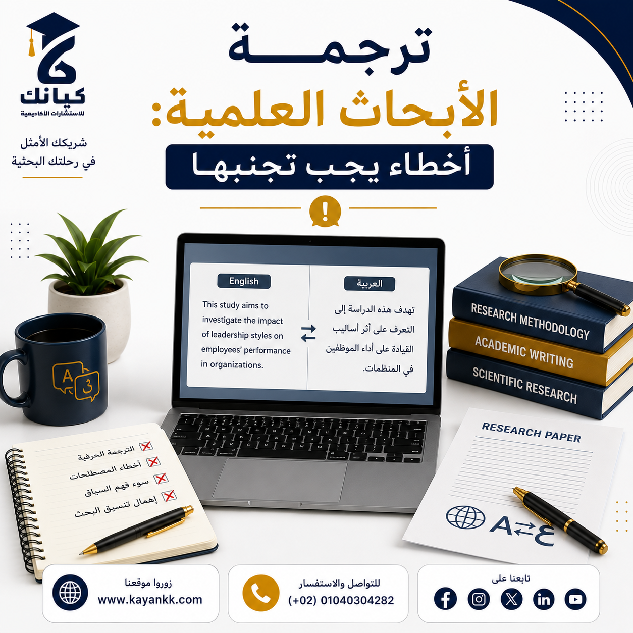 ترجمة الأبحاث العلمية: أخطاء يجب تجنبها