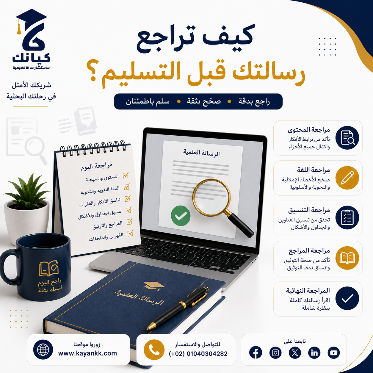 كيف تراجع رسالتك قبل التسليم؟