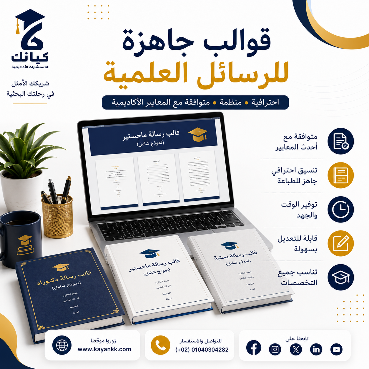 قوالب جاهزة للرسائل العلمية