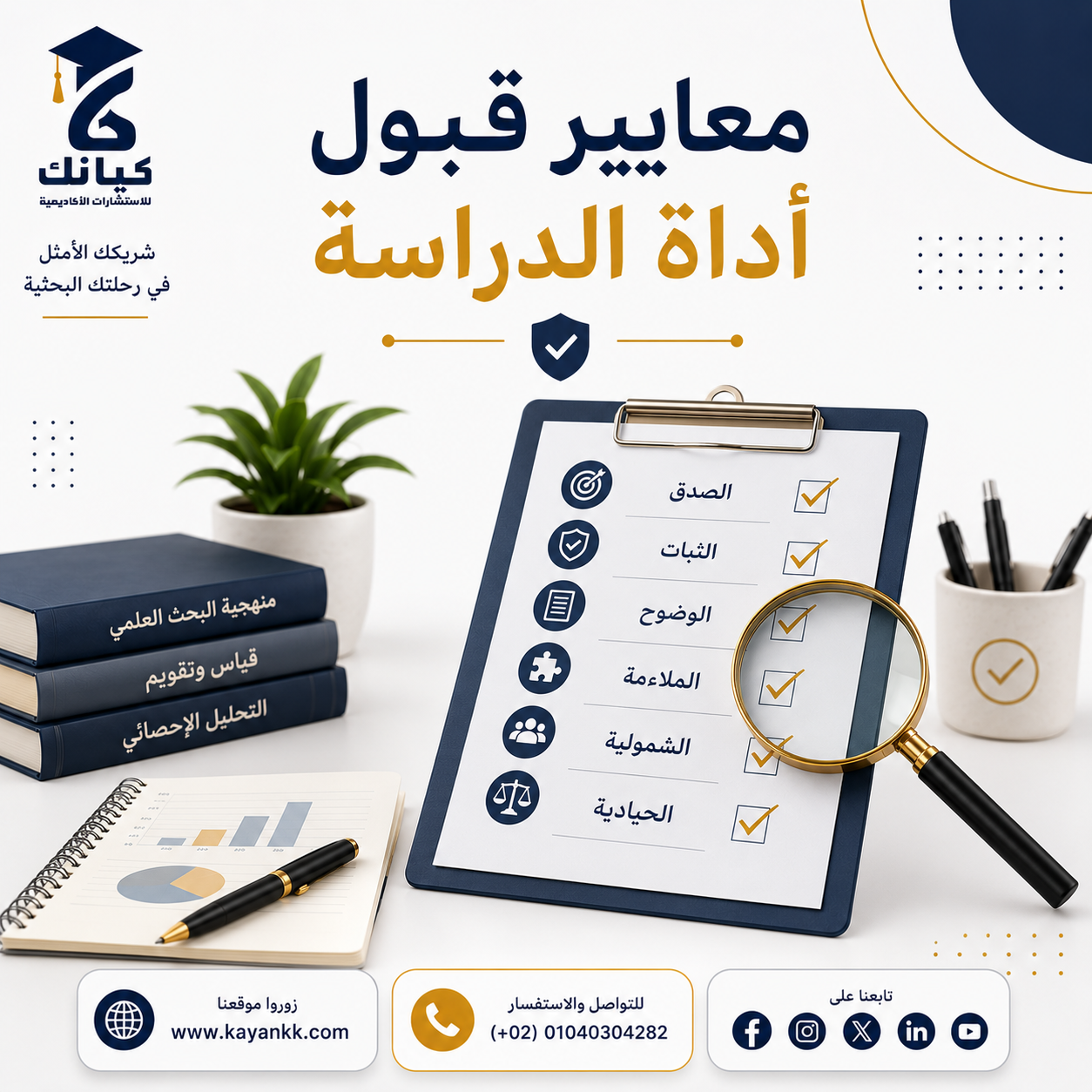 معايير قبول أداة الدراسة