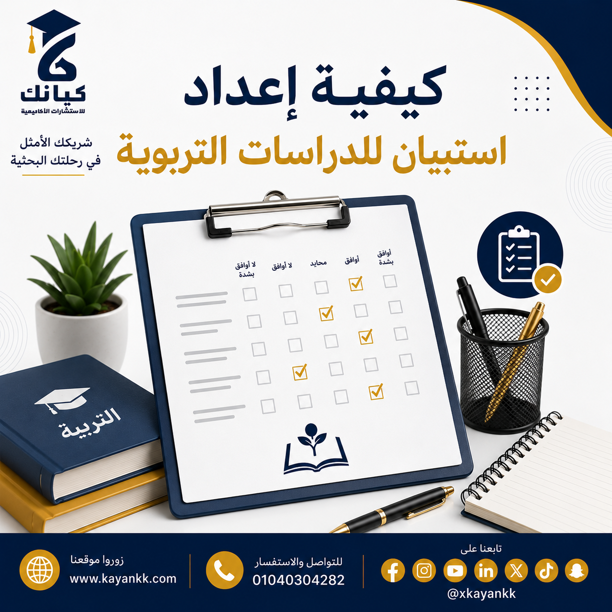 كيفية إعداد استبيان للدراسات التربوية