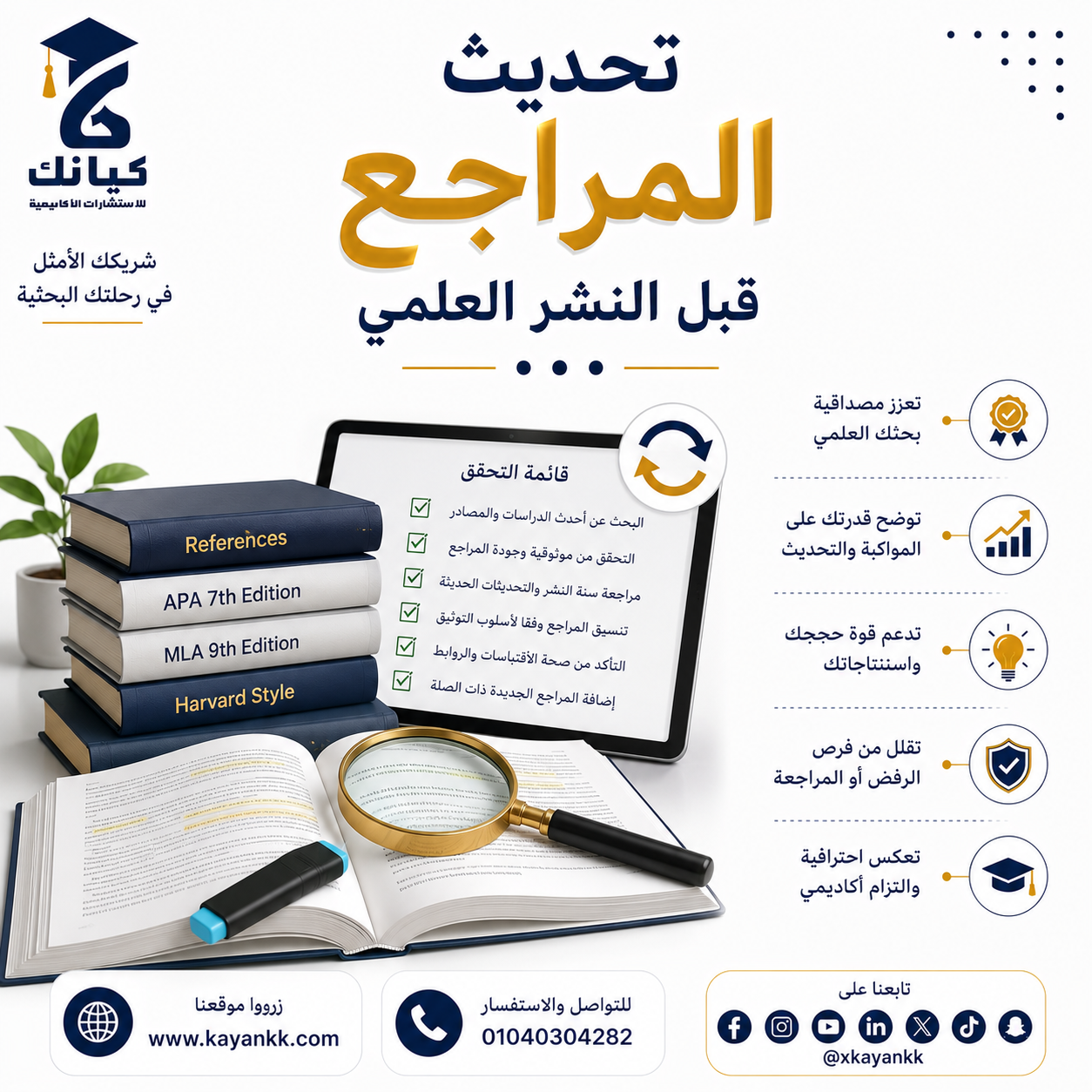 تحديث المراجع قبل النشر العلمي