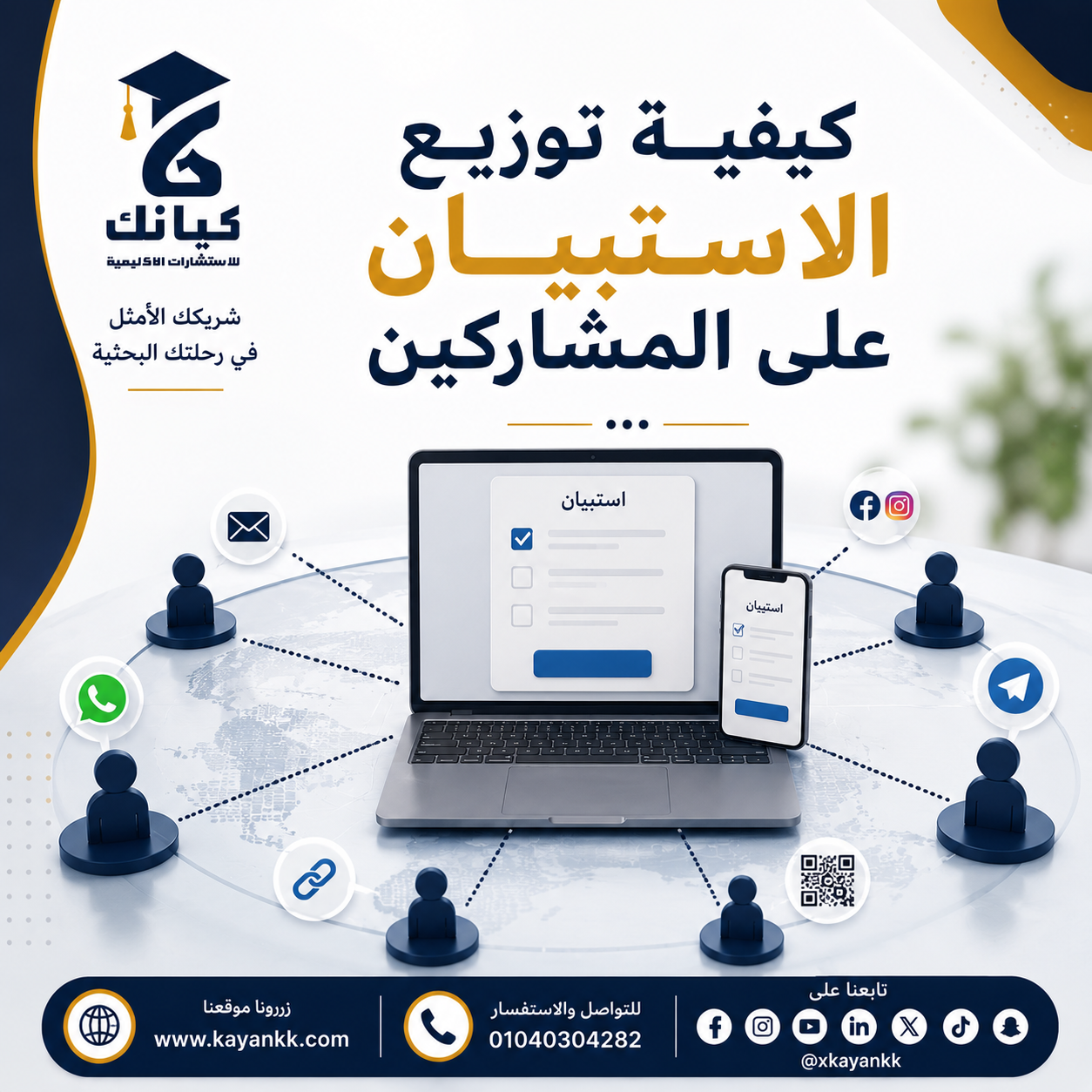 كيفية توزيع الاستبيان على المشاركين