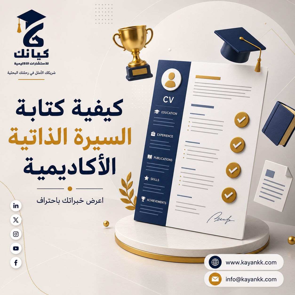 كيفية كتابة السيرة الذاتية الأكاديمية