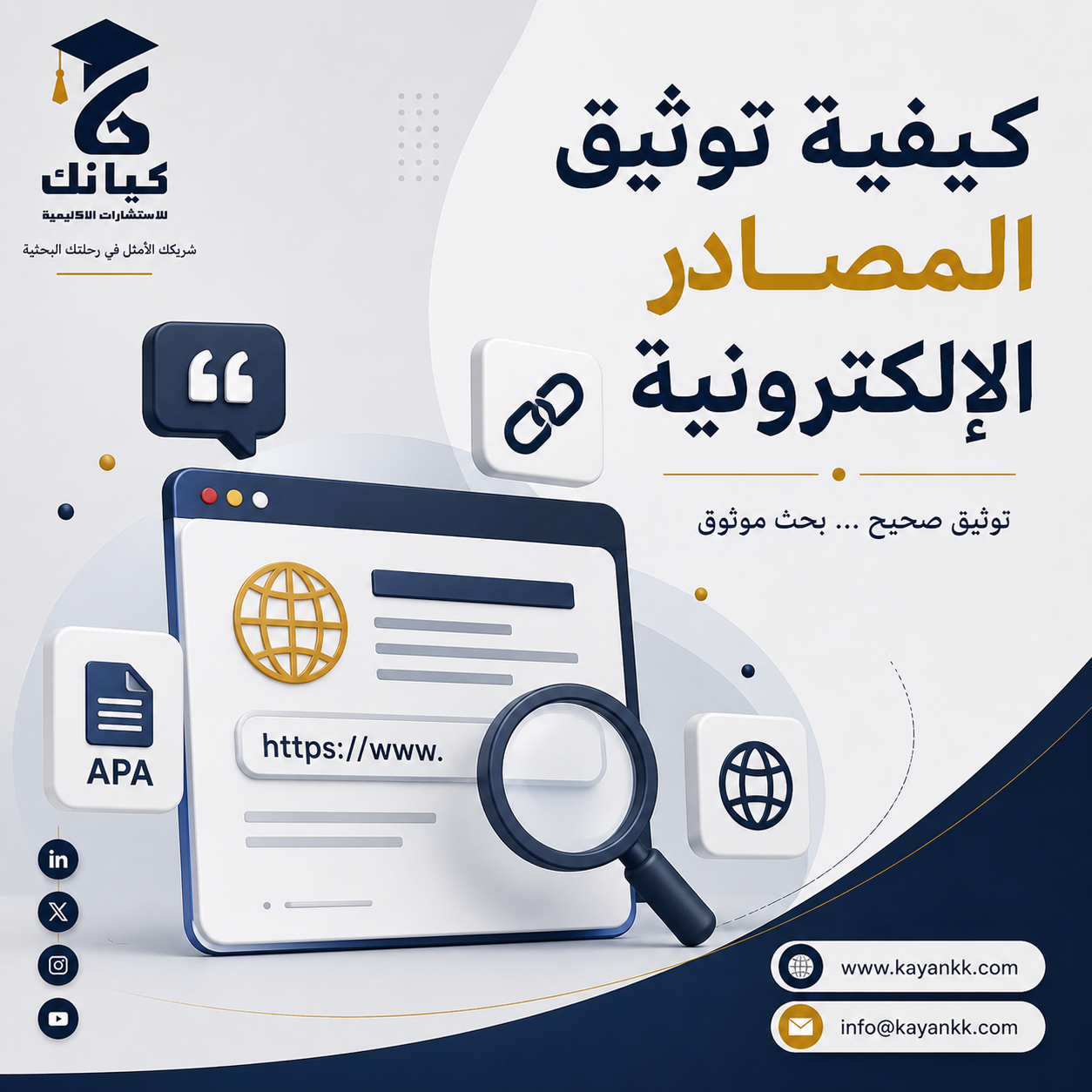 كيفية توثيق المصادر الإلكترونية