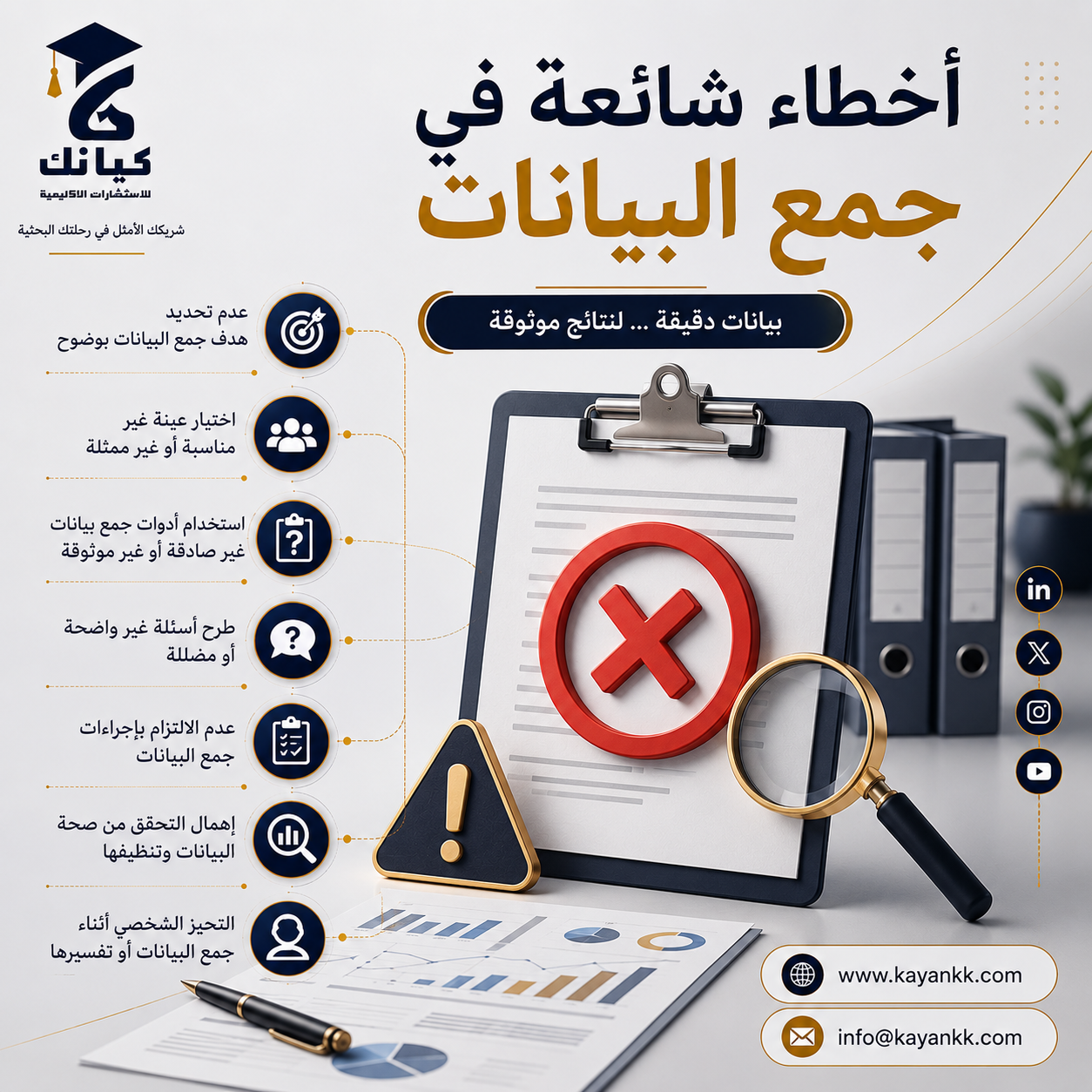 أخطاء شائعة في جمع البيانات