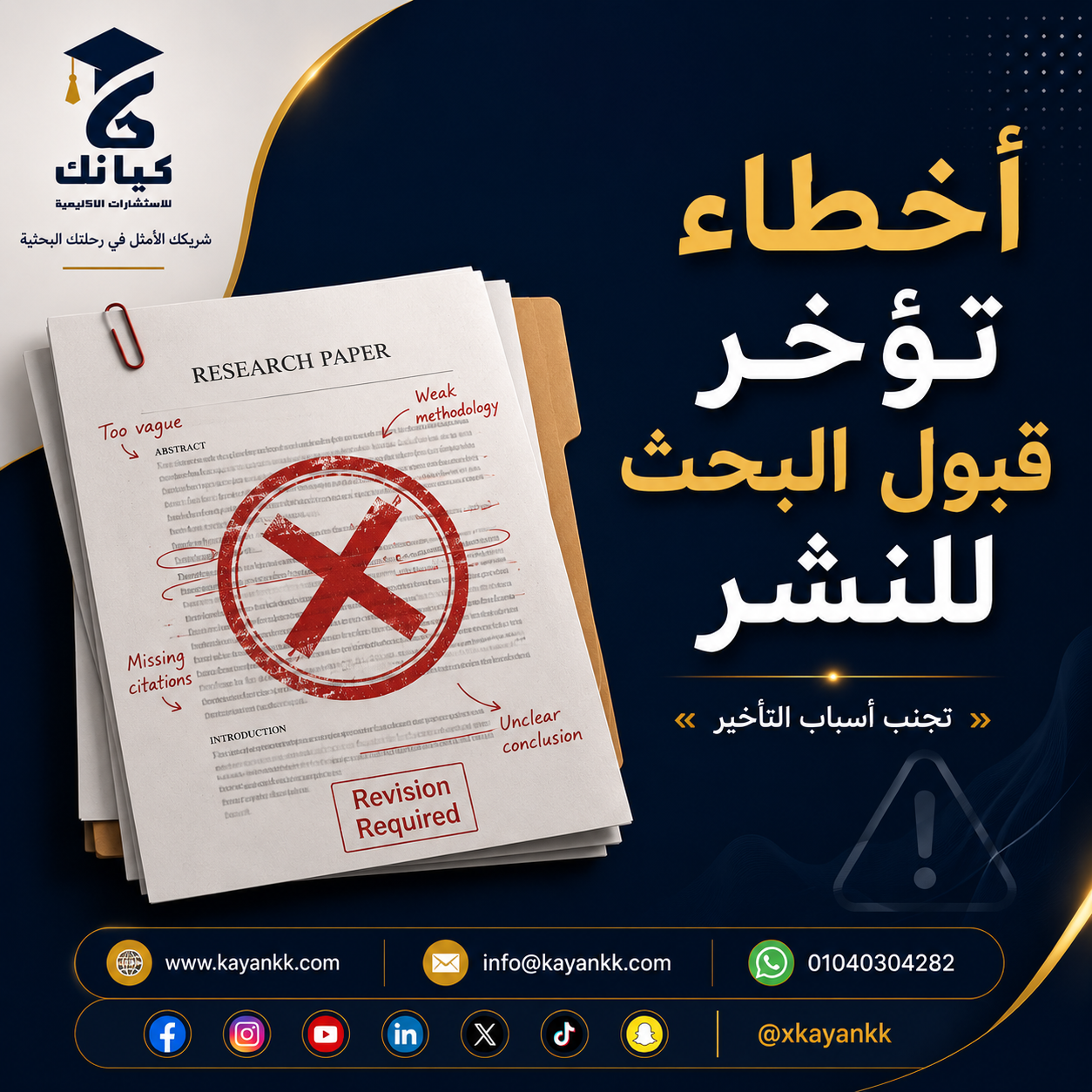 أخطاء تؤخر قبول البحث للنشر