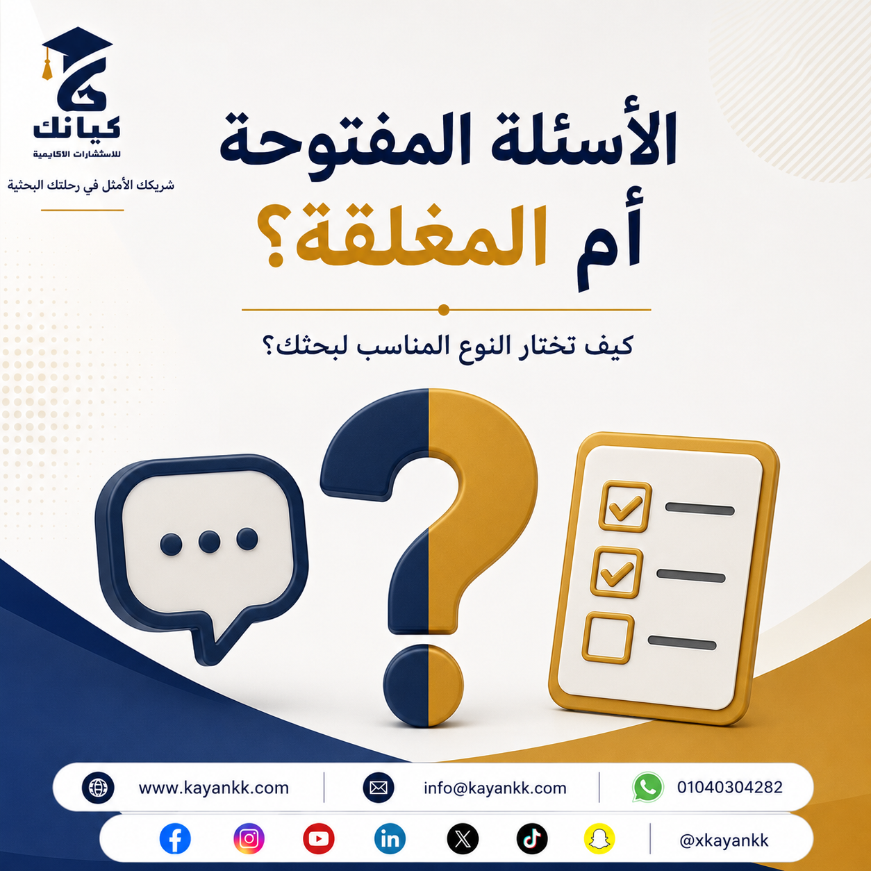 الأسئلة المفتوحة أم المغلقة؟