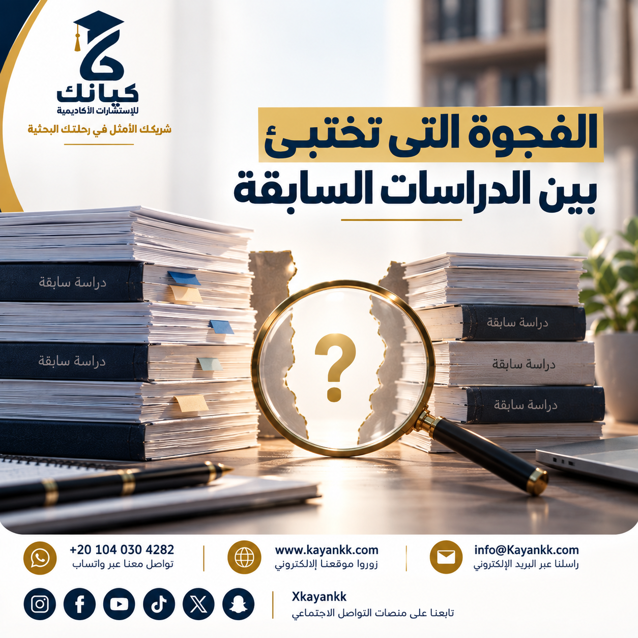 الفجوة التي تختبئ بين الدراسات السابقة
