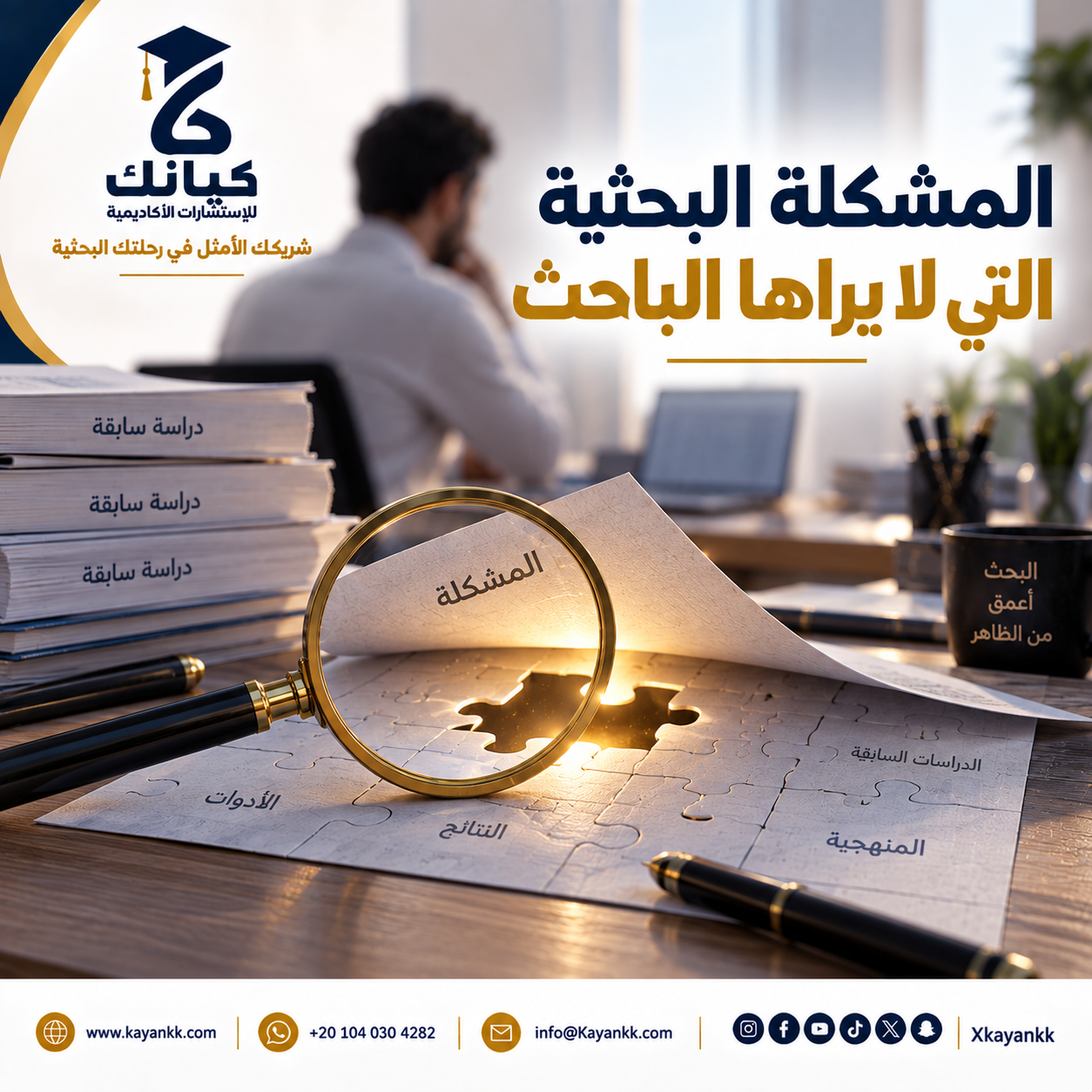 المشكلة البحثية التي لا يراها الباحث