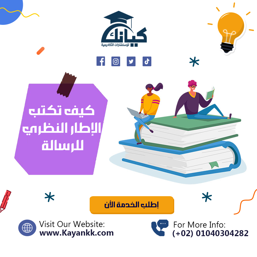 كيف تكتب الإطار النظري للرسالة