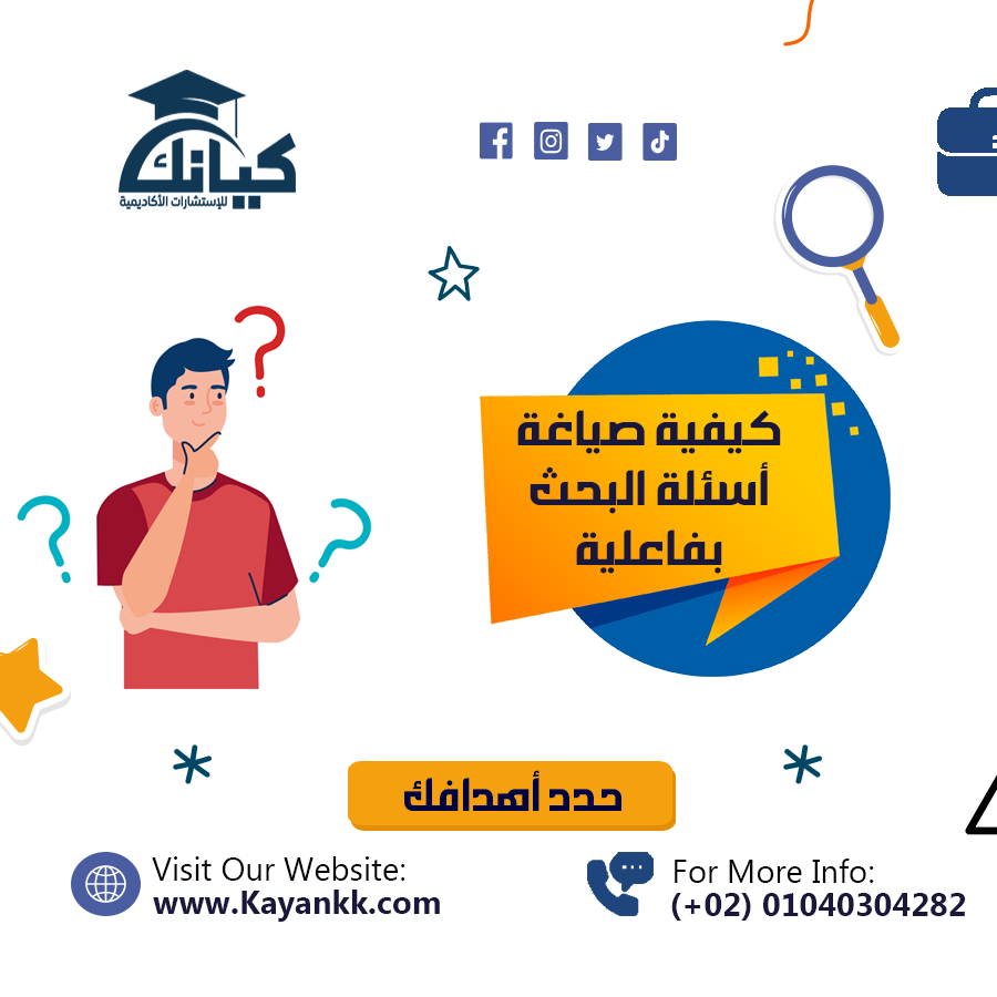 كيفية صياغة أسئلة البحث بفاعلية