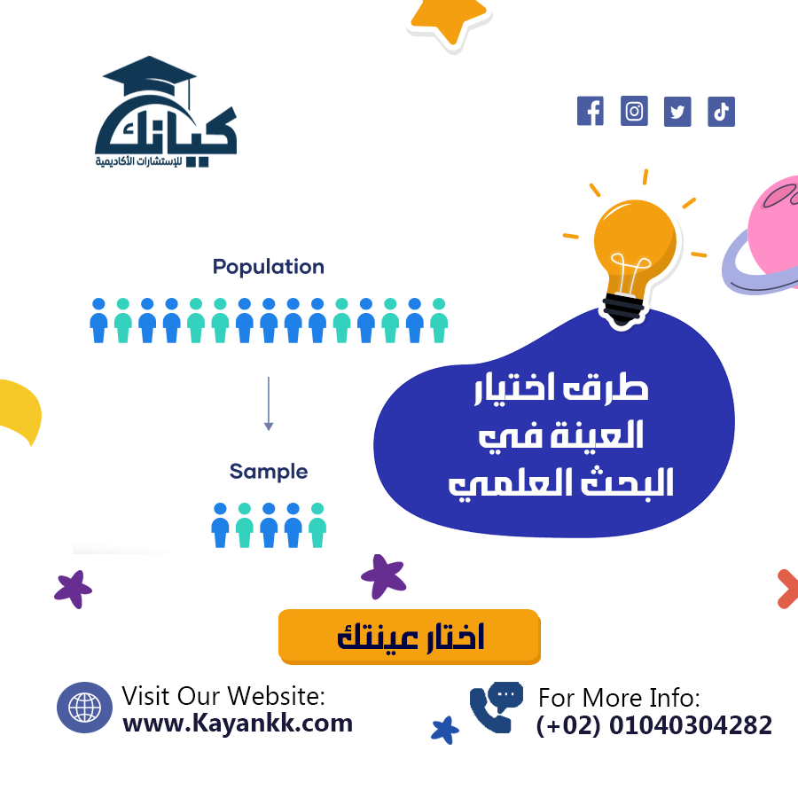 طرق اختيار العينة في البحث العلمي: الأنواع والخطوات وأهميتها