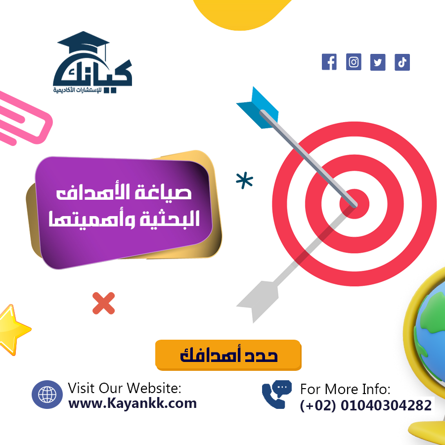 صياغة الأهداف البحثية وأهميتها في نجاح البحث العلمي: دليل شامل للباحثين