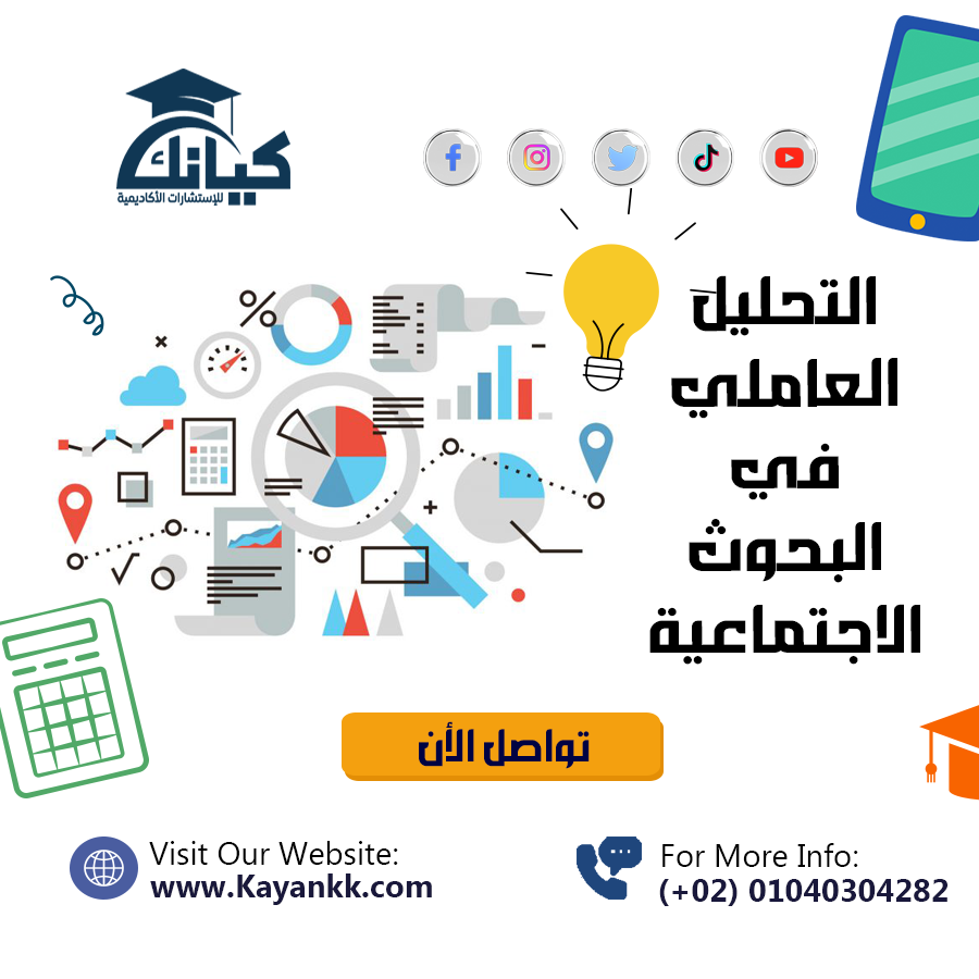 التحليل العاملي في البحوث الاجتماعية: الأساسيات، التطبيقات، والأهمية للباحثين