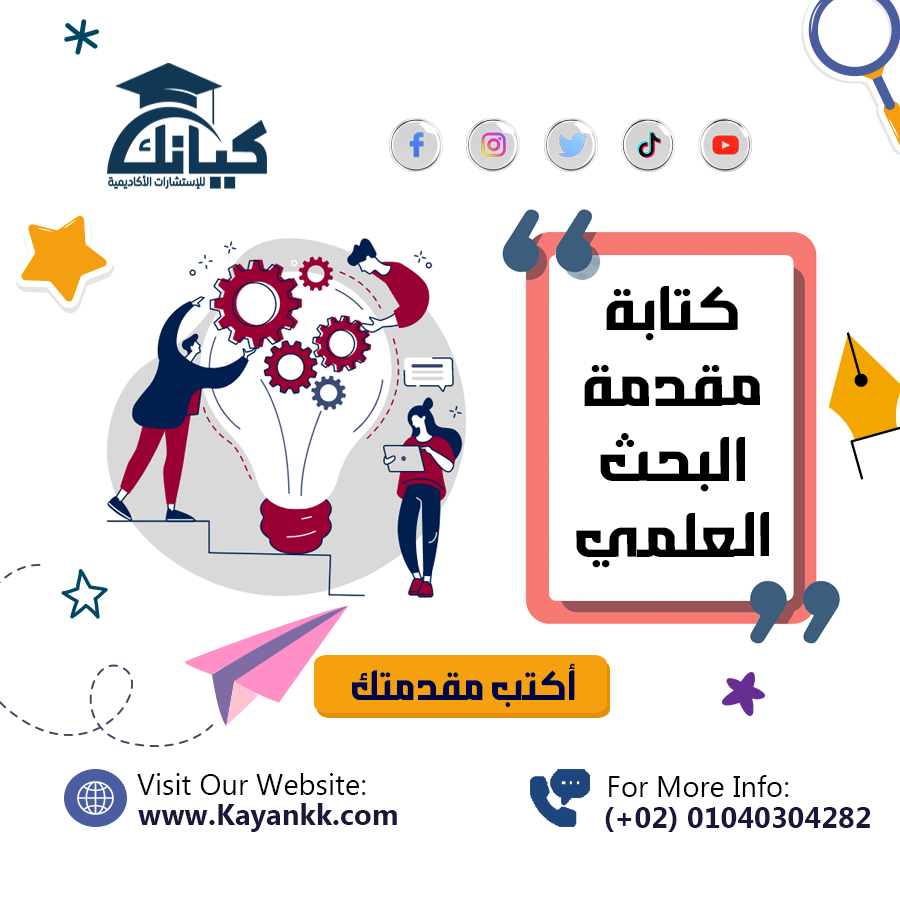 كتابة مقدمة البحث العلمي: الدليل الكامل لصياغة مقدمة قوية وجاذبة