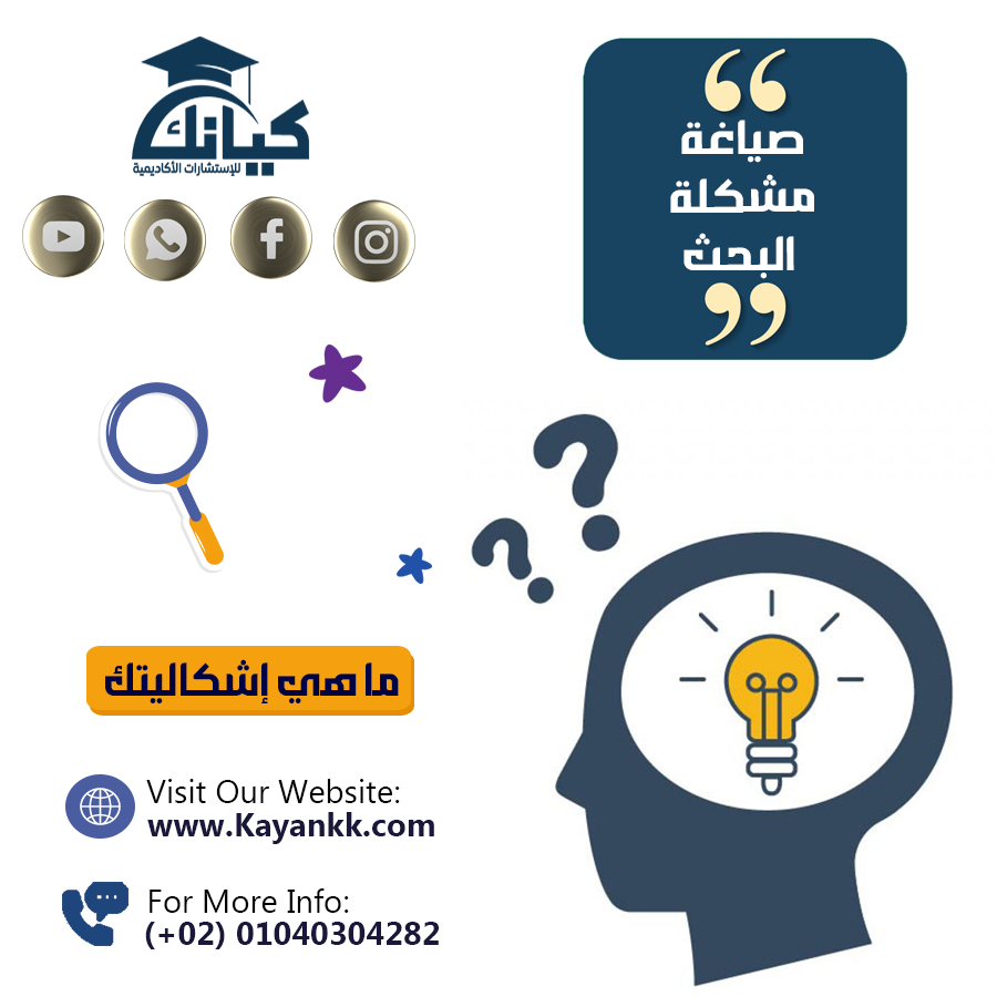 كيفية صياغة مشكلة البحث العلمي بطريقة احترافية