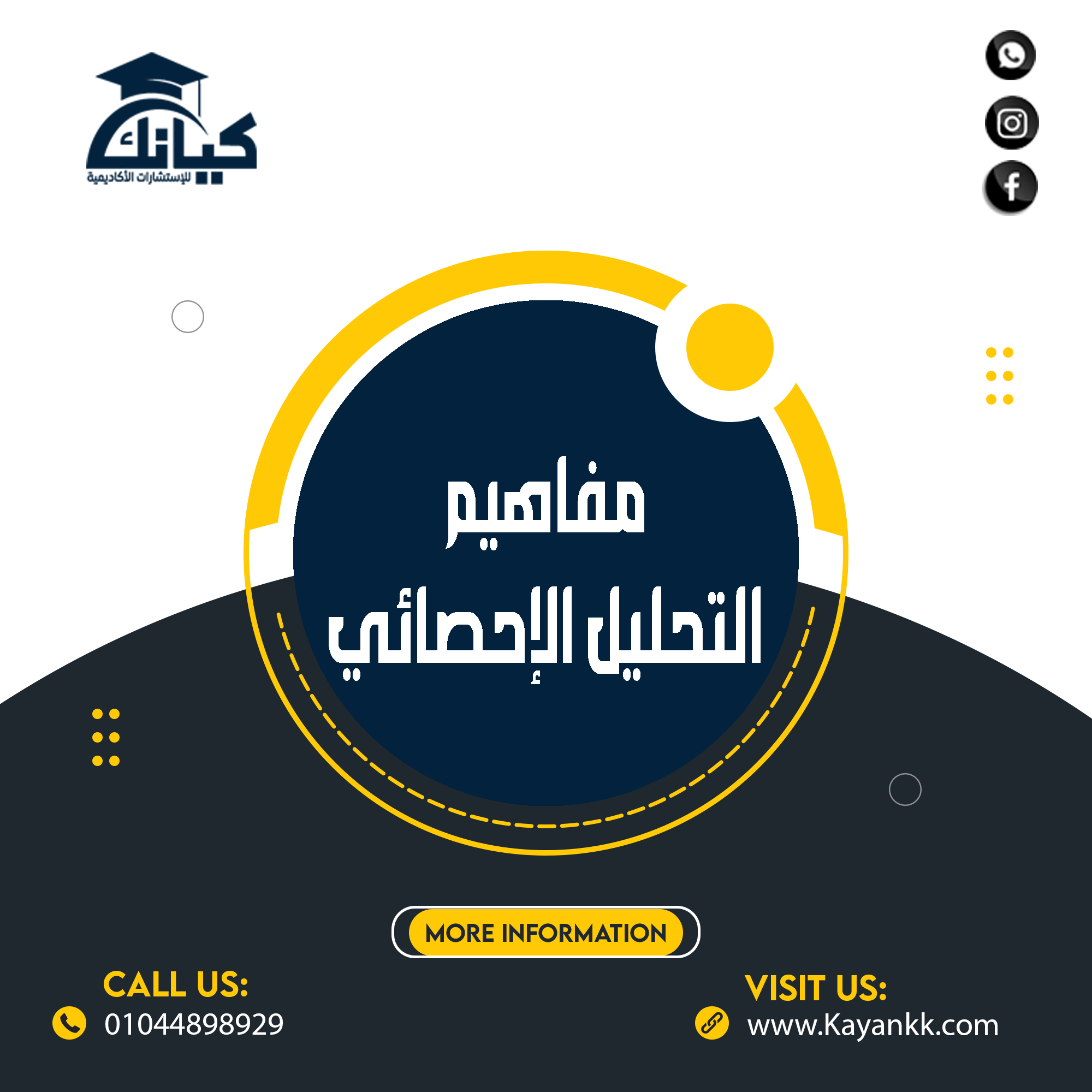 مفاهيم التحليل الإحصائي