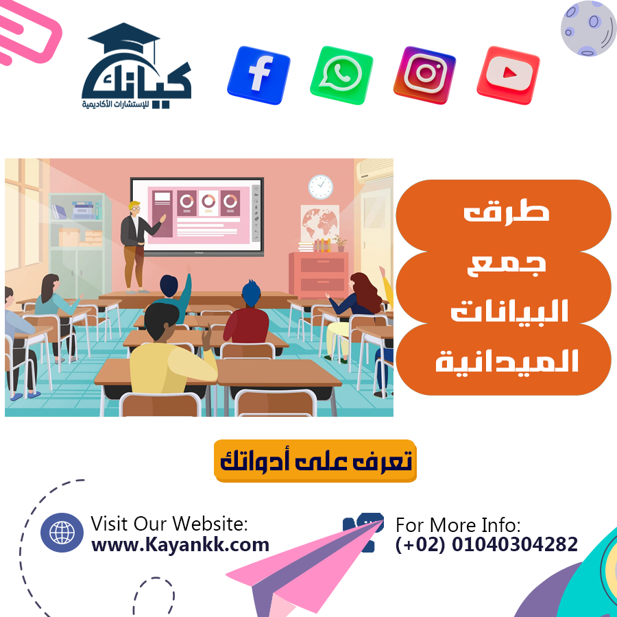 طرق جمع البيانات الميدانية: استبيانات، مقابلات، وملاحظات