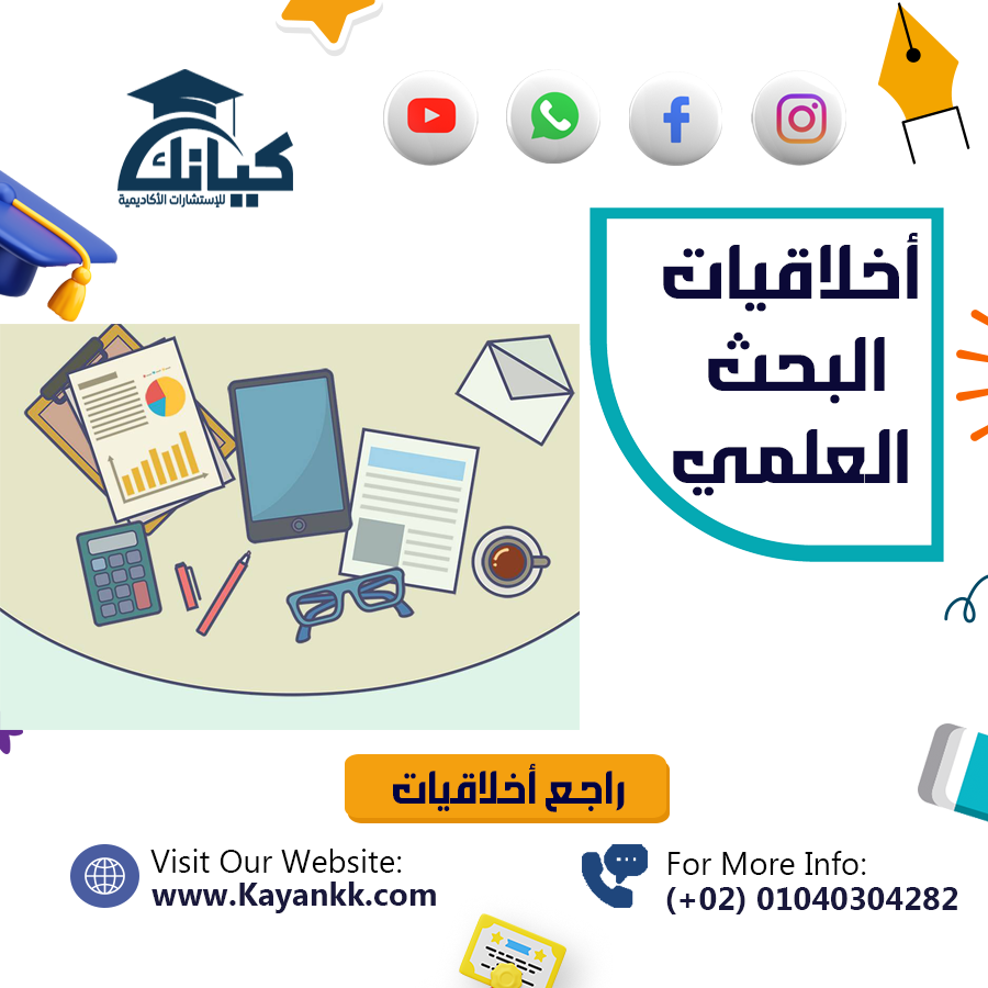 أخلاقيات البحث العلمي: أساس المصداقية في الدراسات الأكاديمية