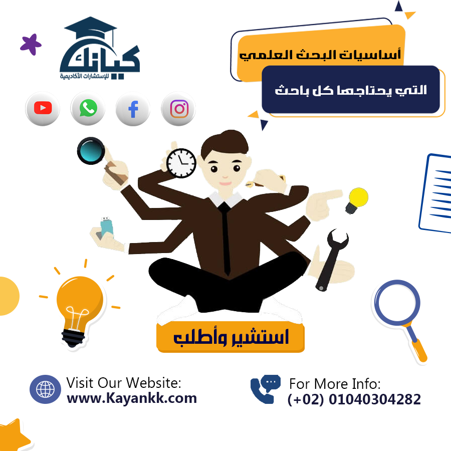 أساسيات البحث العلمي التي يحتاجها كل باحث