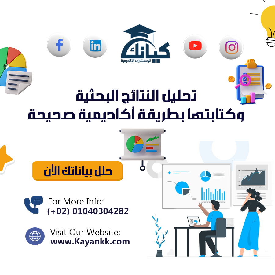 تحليل النتائج البحثية وكتابتها بطريقة أكاديمية صحيحة