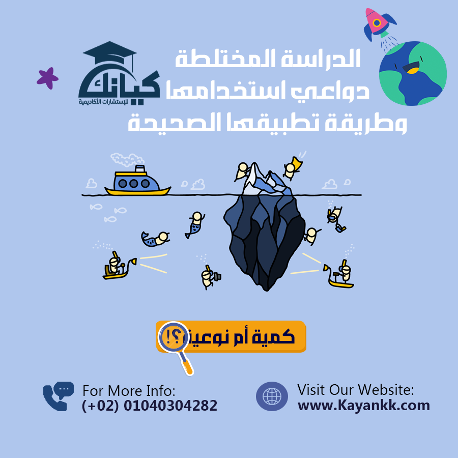 الدراسة المختلطة: دواعي استخدامها وطريقة تطبيقها الصحيحة