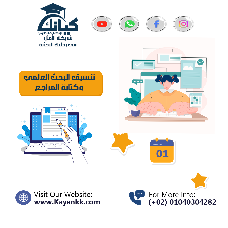 تنسيق البحث العلمي وكتابة المراجع