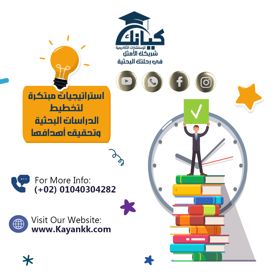 استراتيجيات مبتكرة لتخطيط الدراسات البحثية وتحقيق أهدافها