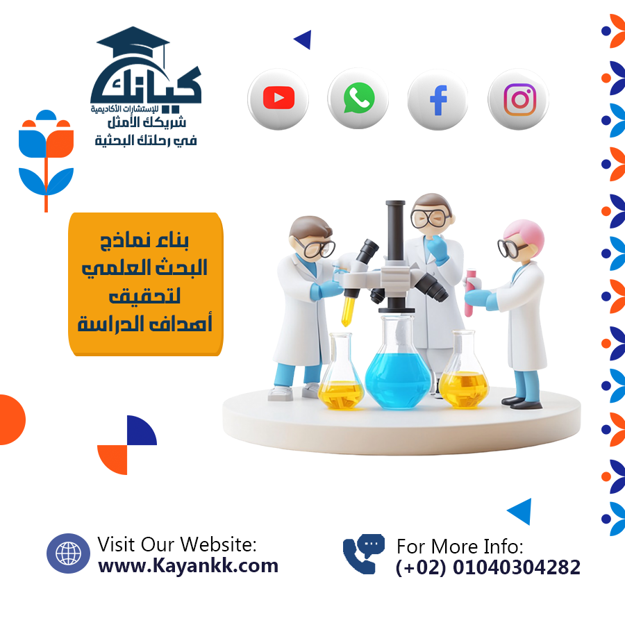 بناء نماذج البحث العلمي لتحقيق أهداف الدراسة