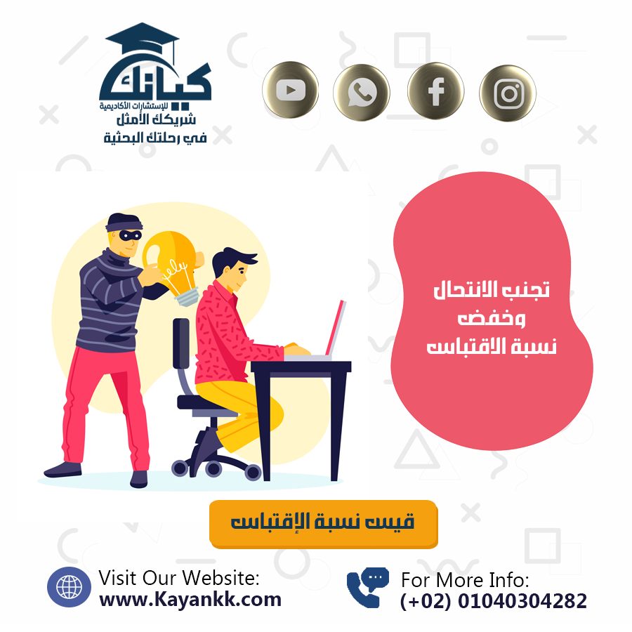 تجنب الانتحال وخفض نسبة الاقتباس