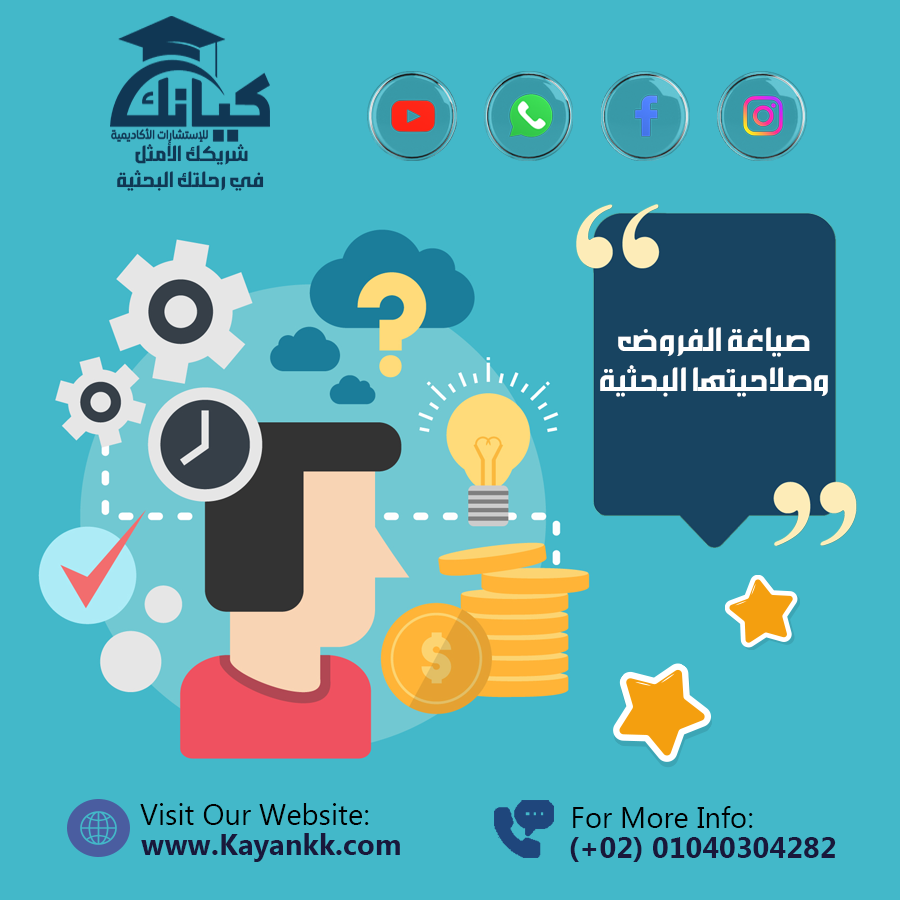 صياغة الفروض وصلاحيتها البحثية