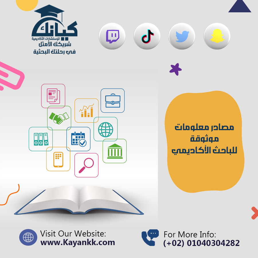 مصادر معلومات موثوقة للباحث الأكاديمي