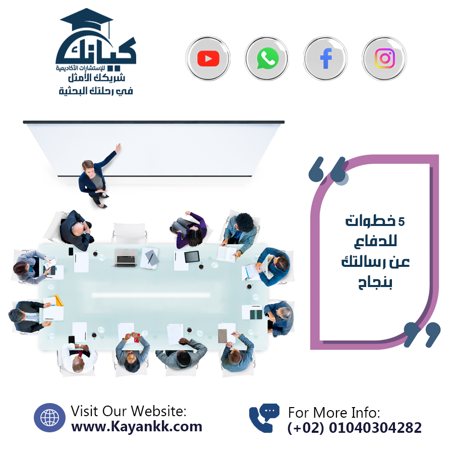 5 خطوات للدفاع عن رسالتك بنجاح