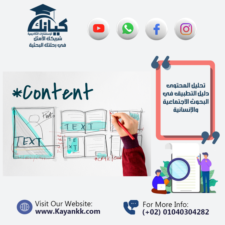 تحليل المحتوى: دليل التطبيق في البحوث الاجتماعية والإنسانية