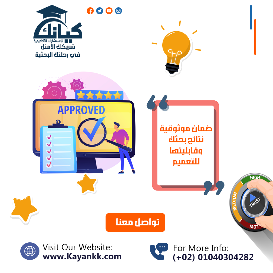 ضمان موثوقية نتائج بحثك وقابليتها للتعميم