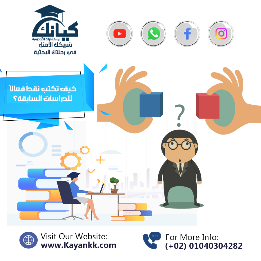 كيف تكتب نقداً فعالاً للدراسات السابقة؟