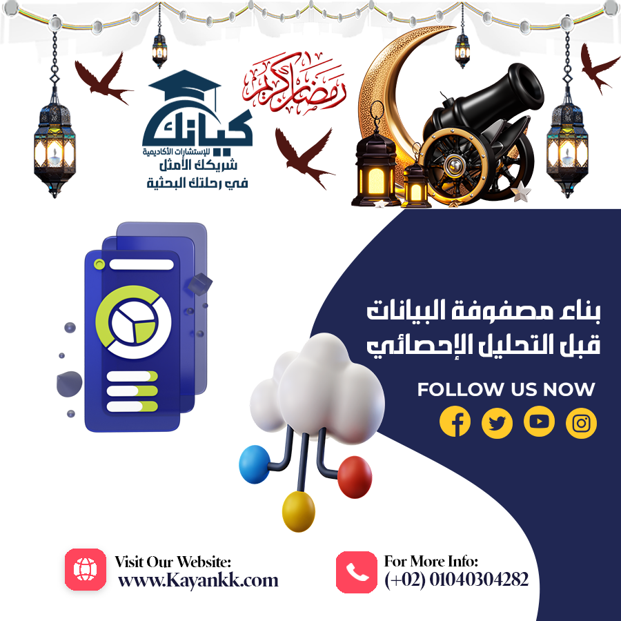 بناء مصفوفة البيانات قبل التحليل الإحصائي