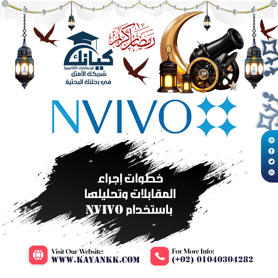 خطوات إجراء المقابلات وتحليلها باستخدام NVivo