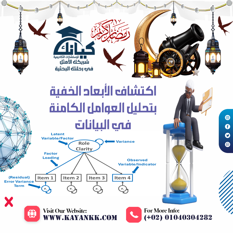 اكتشاف الأبعاد الخفية بتحليل العوامل الكامنة في البيانات