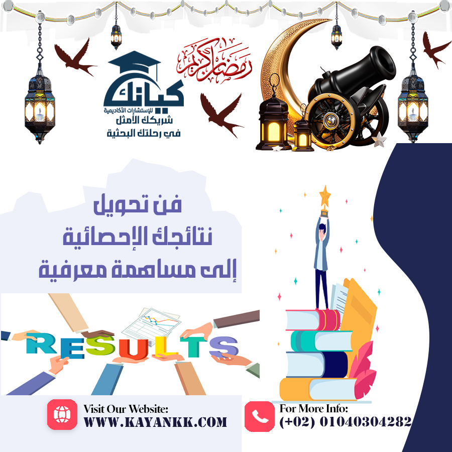 فن تحويل نتائجك الإحصائية إلى مساهمة معرفية