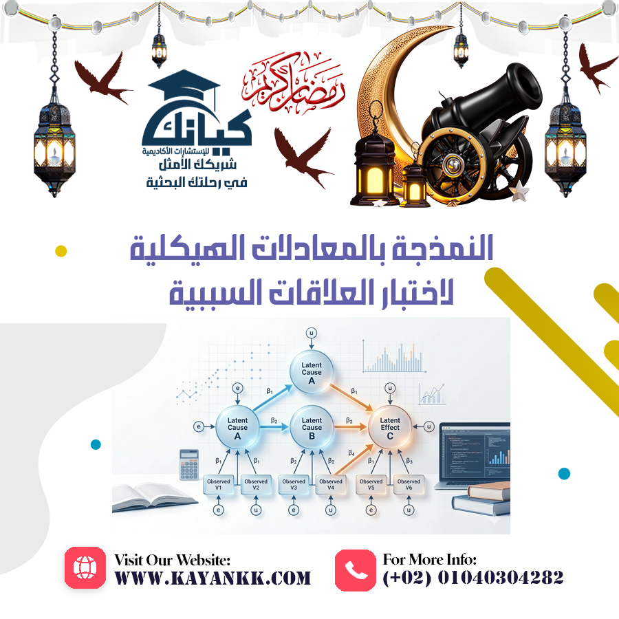 النمذجة بالمعادلات الهيكلية لاختبار العلاقات السببية