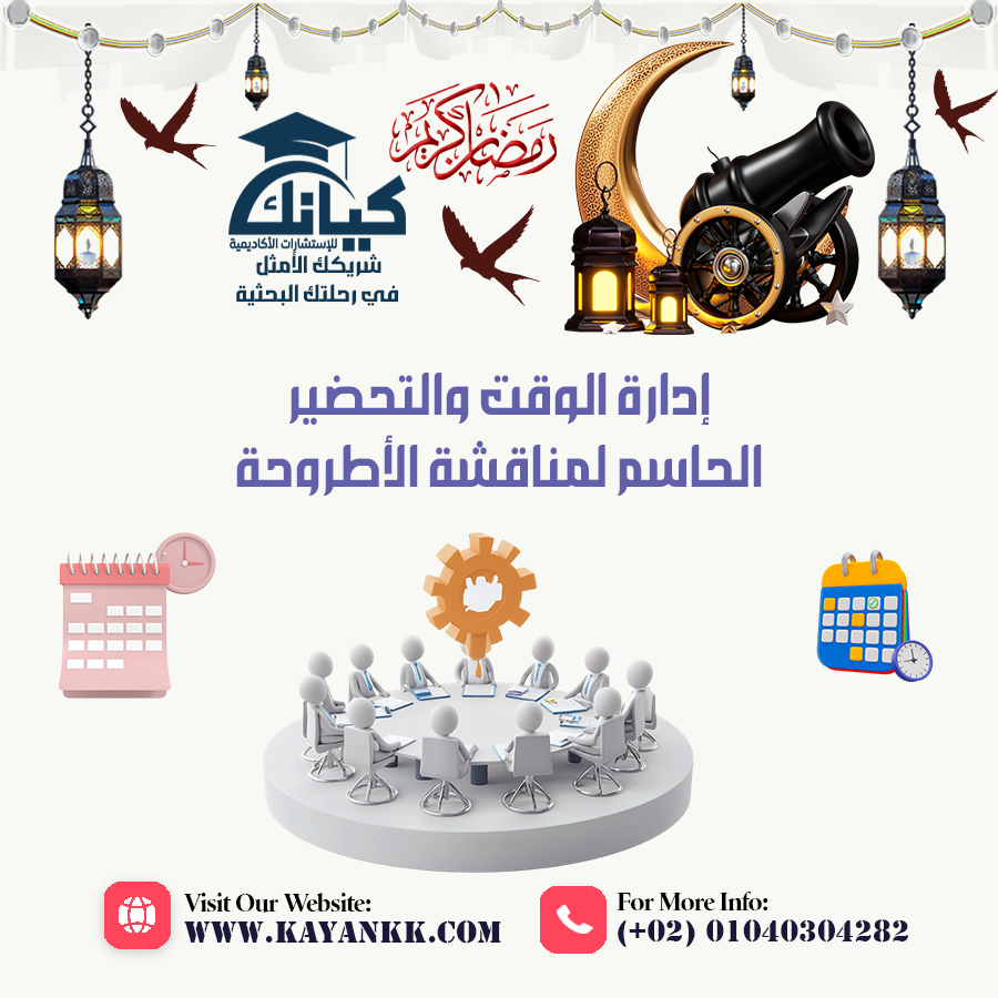 إدارة الوقت والتحضير الحاسم لمناقشة الأطروحة