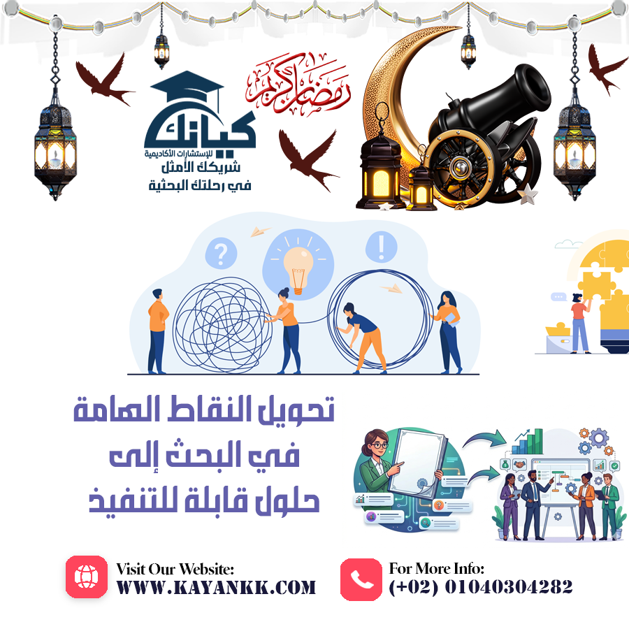 تحويل النقاط الهامة في البحث إلى حلول قابلة للتنفيذ