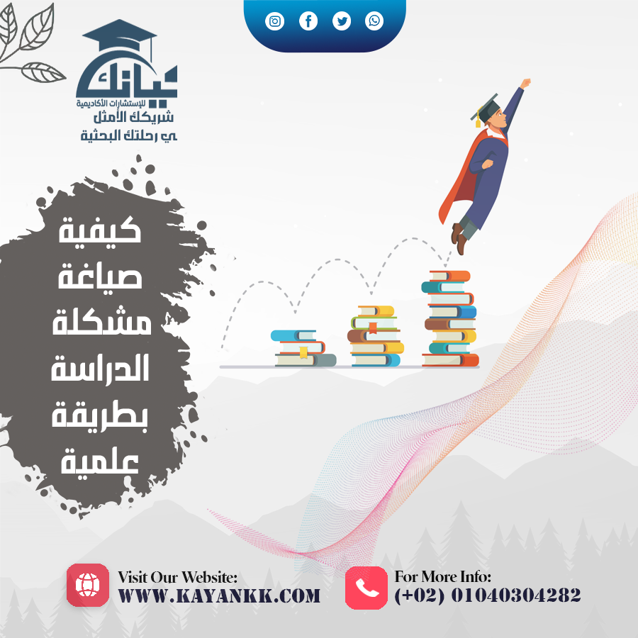 كيفية صياغة مشكلة الدراسة بطريقة علمية